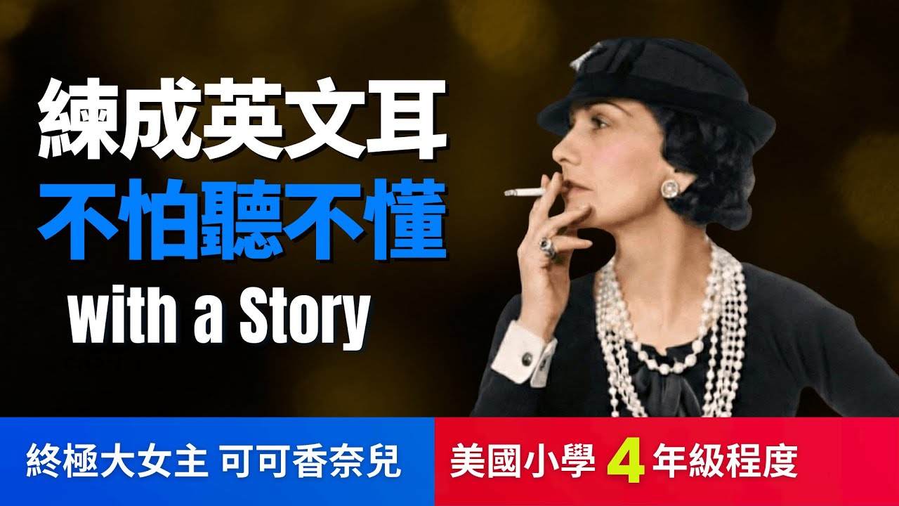 🔥5天聽5遍, 打通英文聽力: 大女主可可香奈兒(美國小學4年級程度)不怕聽不懂 | 聽故事學英文 Coco Chanel