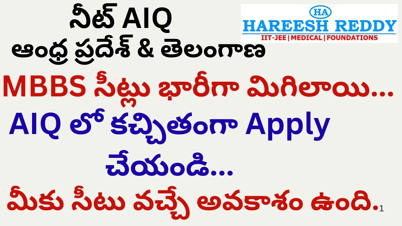 MBBS సీట్లు భారీగా మిగిలాయి.| AIQ లో కచ్చితంగా Apply చేయండి.| మీకు సీటు వచ్చే అవకాశం ఉంది.|నీట్ AIQ.