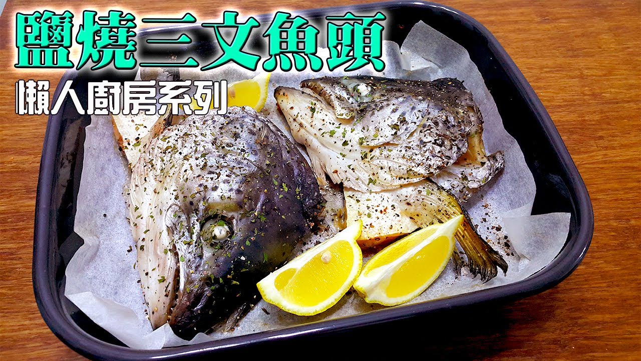 【簡易家常菜 食譜】如何用最簡單方法煮三文魚頭？3種調味料煮好鹽燒三文魚頭(Salted salmon head)