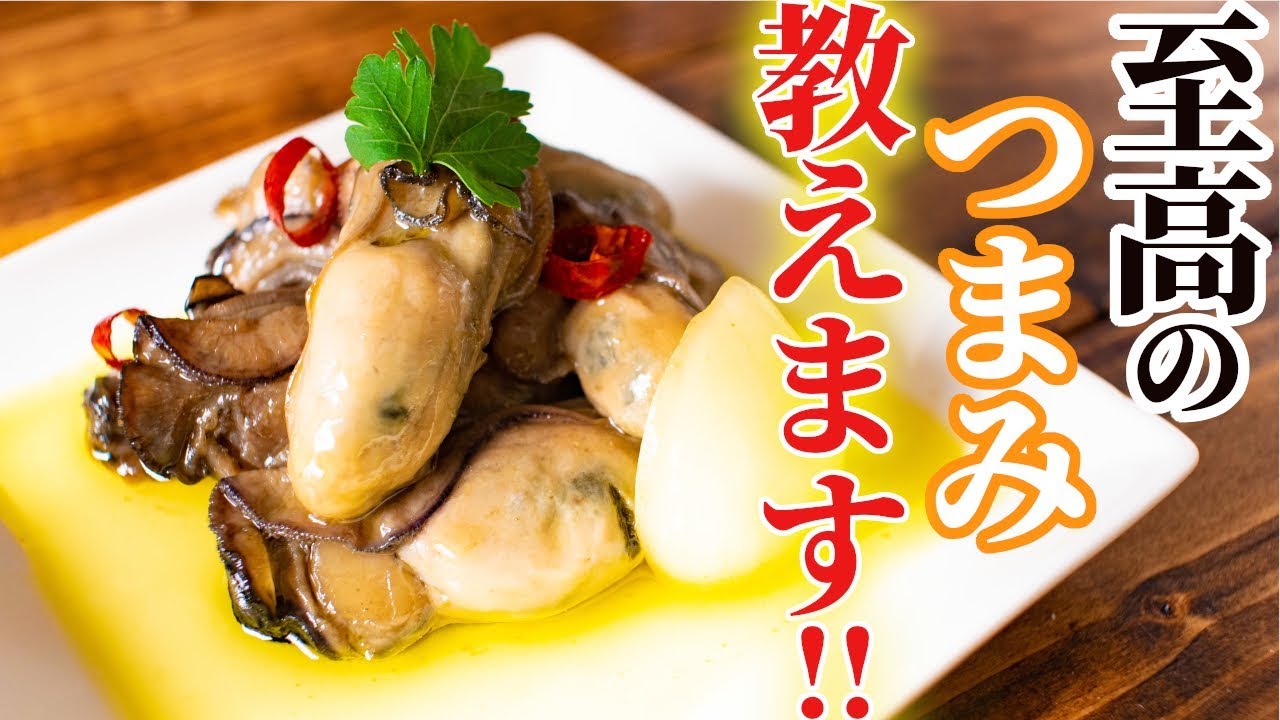 これだけは教えたくない！絶品おつまみ牡蠣のオイル漬けのレシピ