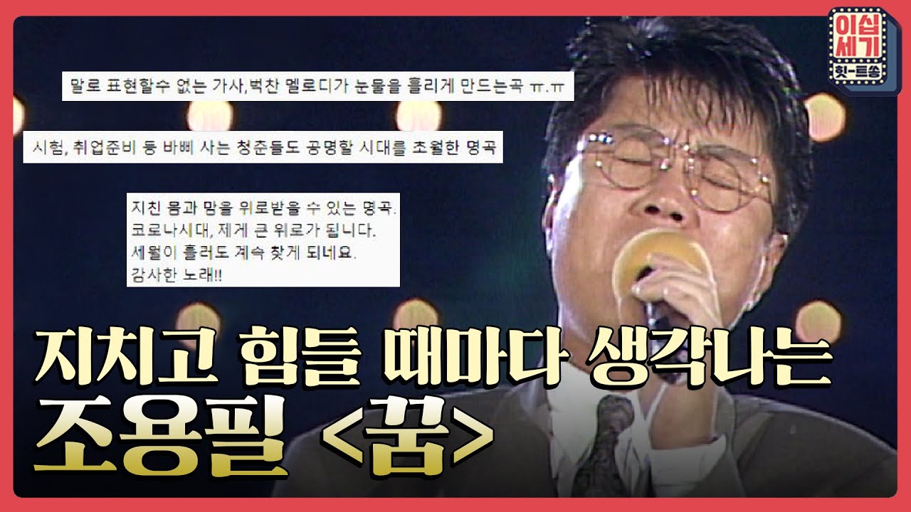 고향을 떠나온 많은 이들의 위로곡 조용필 - 꿈 ✨ [이십세기 힛-트쏭] | KBS Joy 210827 방송