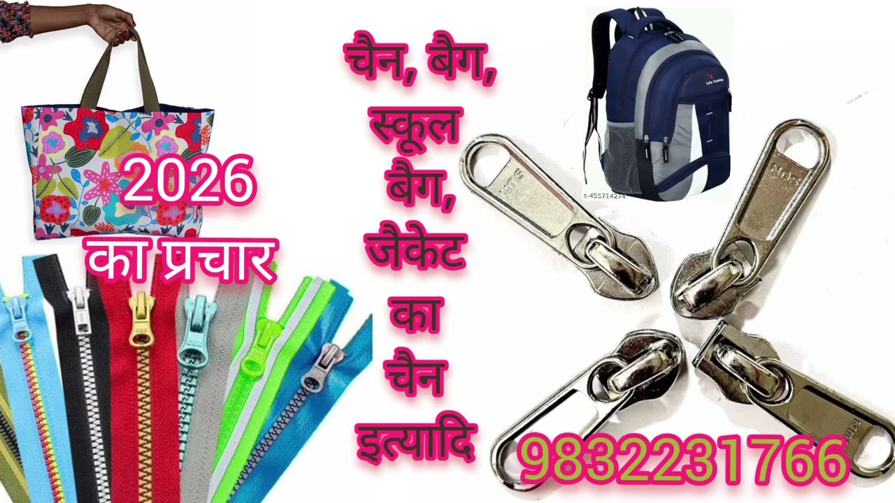 चैन बैग,लेडीज फ्राॅक,सुट केश,स्कूल बैग,पैट का चैन इत्यादिका प्रचार,आप भी प्रचार बनवाए 2026 का प्रचार