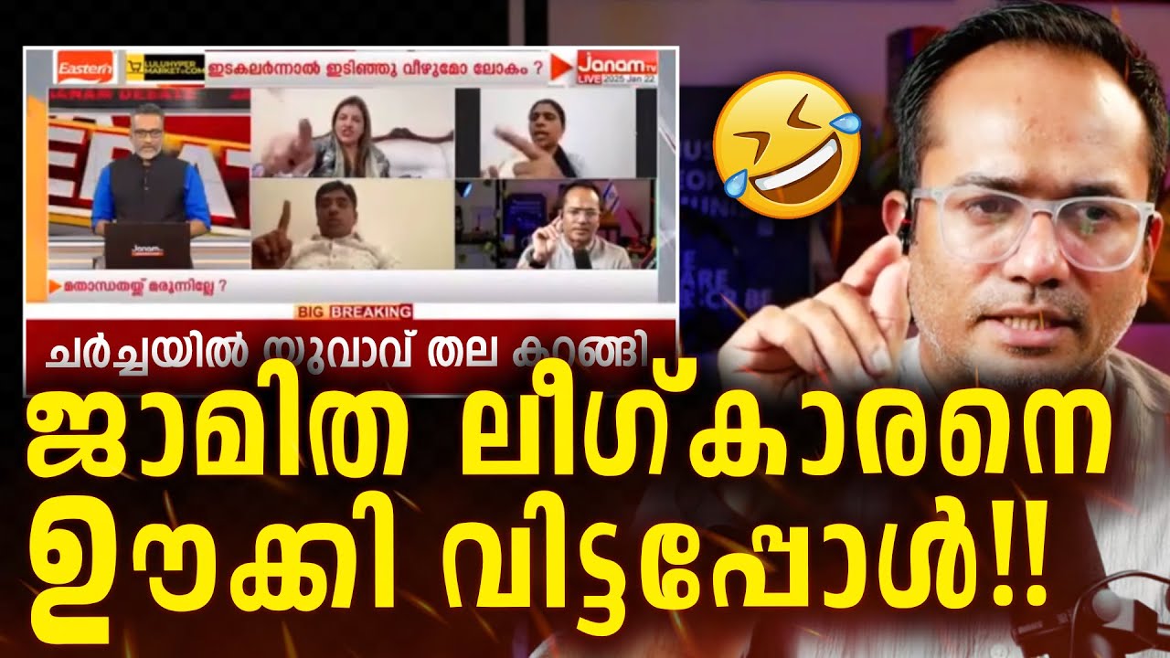 ഒരു ആംബുലൻസ് വിളിക്കൂ 😱 പെണ്ണിനെ പറയാൻ ഇനി 'പെടുക്കും'!! #debatemalayalam സ്നേഹം