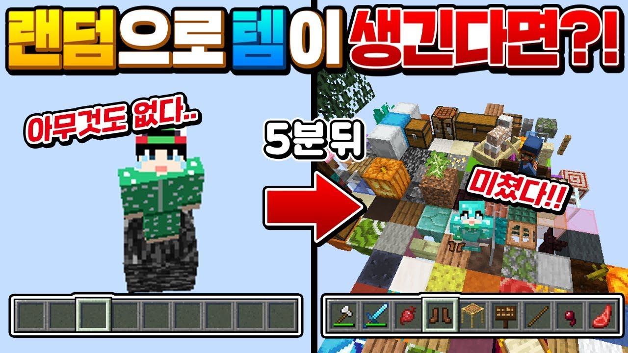 마크 중 *템을 랜덤으로 받는다면?*ㅋㅋㅋ 처음엔 아무것도 없음ㅠㅠ [마인크래프트 리뷰] Minecraft - 루태