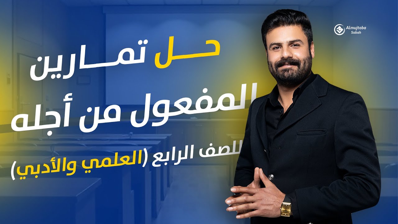 حل تمارين المفعول من أجله للصف الرابع الاعدادي