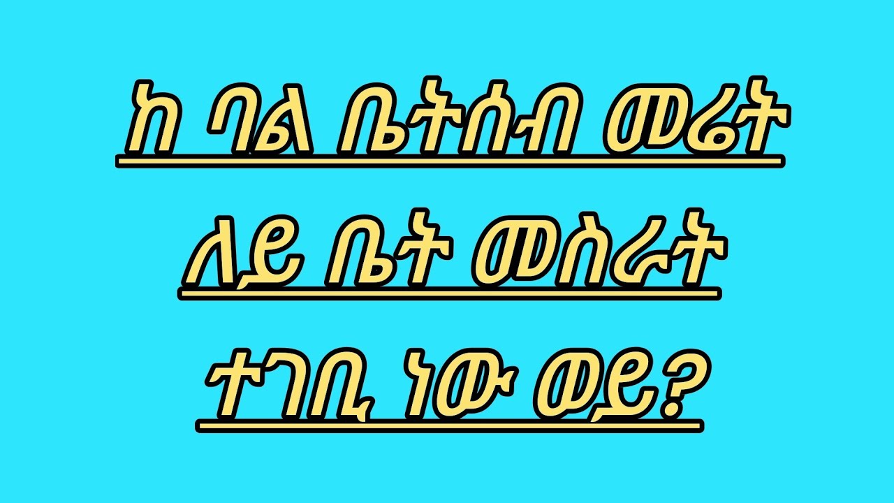 ከ ባል ቤተሰብ ቤት መሰራት