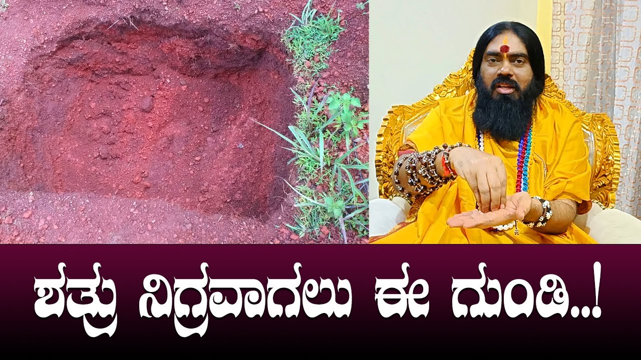 ಶತ್ರು ನಿಗ್ರವಾಗಲು ಈ ಗುಂಡಿ..!