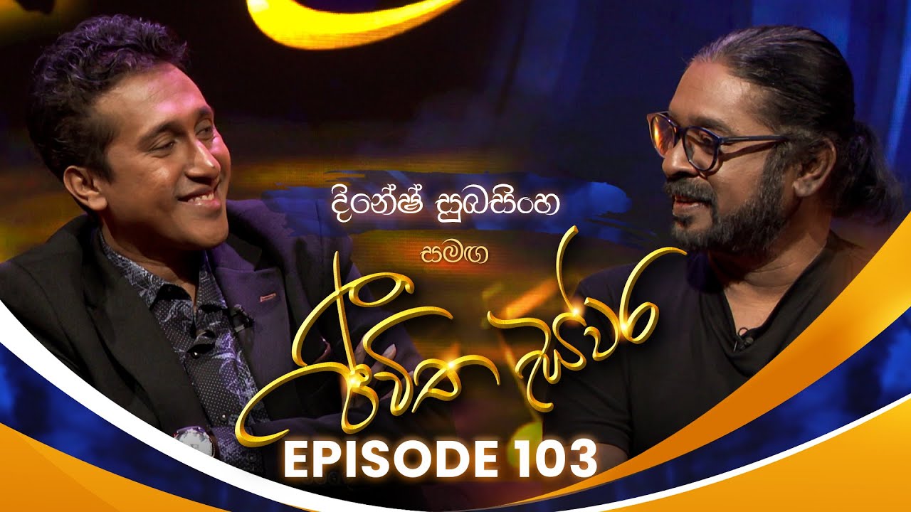 Dinesh Subasinghe සමඟ Jeewitha Swara (ජීවිත ස්වර) | Episode 103 | 23rd August 2025
