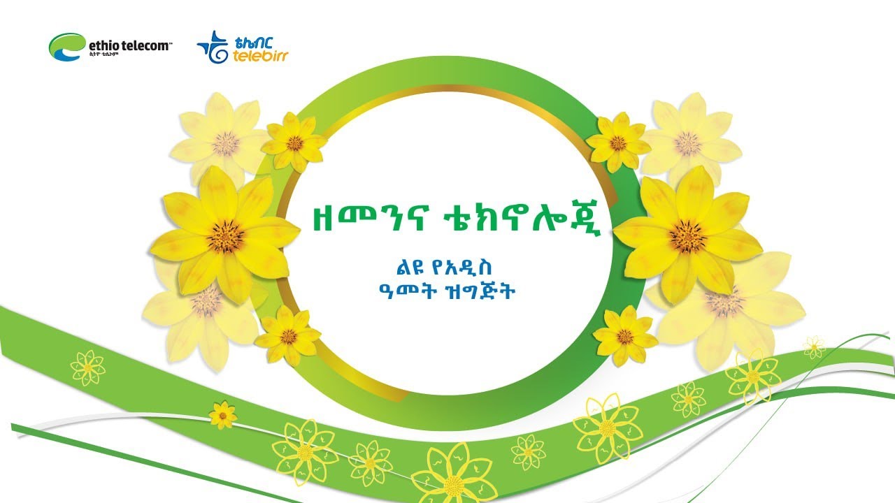 ዘመንና ቴክኖሎጂ ልዩ የአዲስ ዓመት ዝግጅት #Ethiotelecom