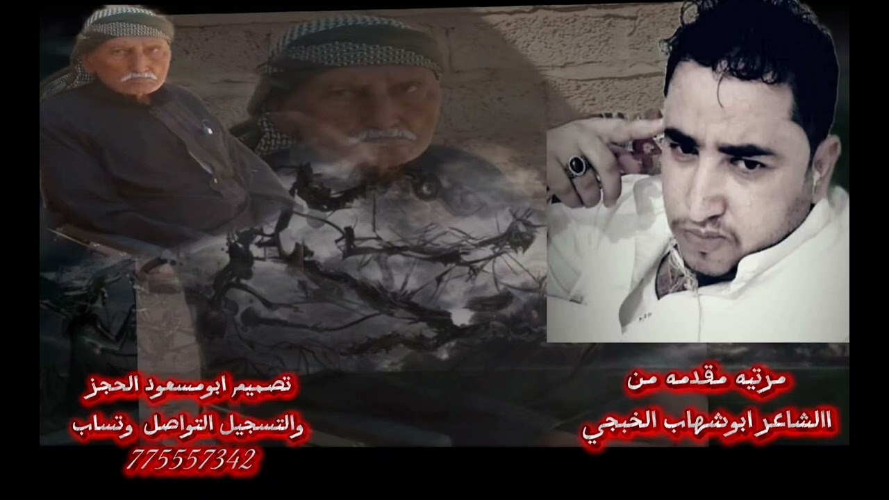 ابوشهاب الخبجي/ماشي مثل طاعة حسين/مرثيه بعد وفات الحاج جبران علي الموكلي/حصري/2026