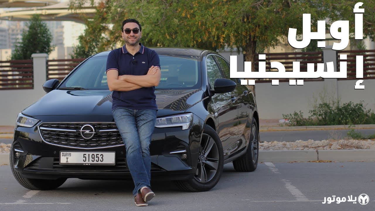 أوبل إنسيجنيا 2021 | Opel Insignia 2021 | تصل أسواقنا أخيراً