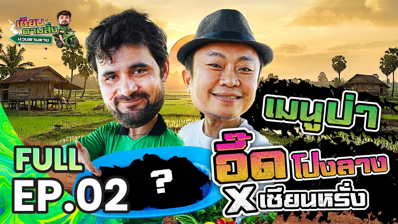 เมนูป่า x อี๊ดโปงลาง | เซียนตามสั่ง ม่วนตามทาง FULL EP.02 | ดูเรียล DooReal
