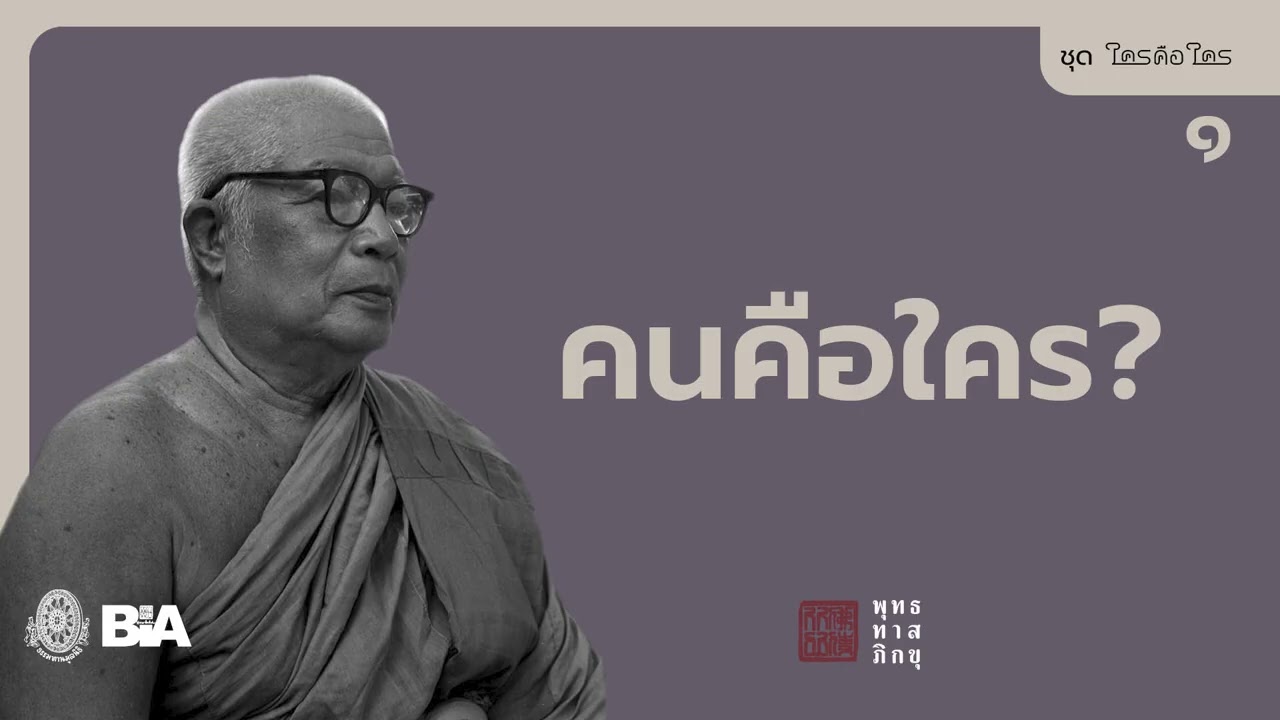 คนคือใคร? | พุทธทาสภิกขุ