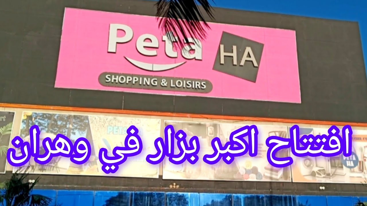 افتتاح اكبر بزار في وهران peta HA فراش الكتروميناجي القش صبابط حلويات...