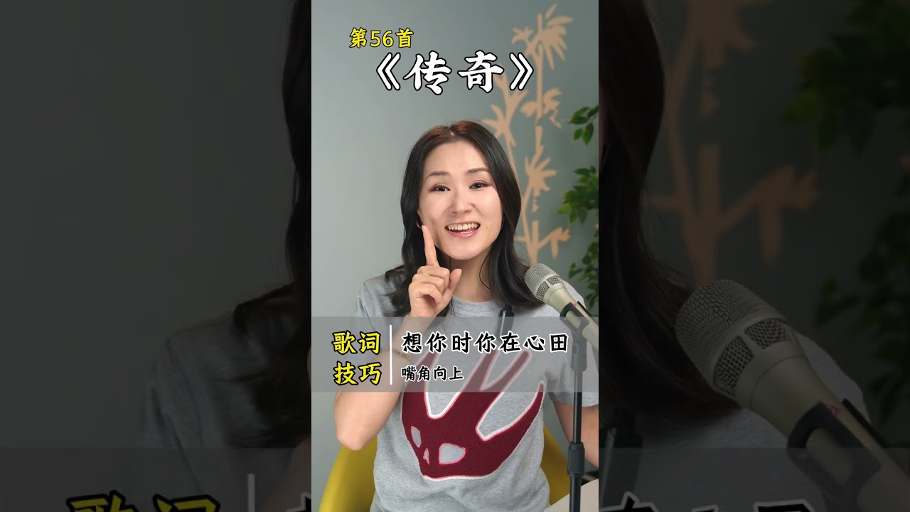 零基础学《传奇》很简单！跟着乙婷老师认真学，也能唱出王菲春晚的韵味，唱出来超有成就感的！#学唱歌 #音樂 #唱歌 #分享 #技巧 #音乐 #王菲