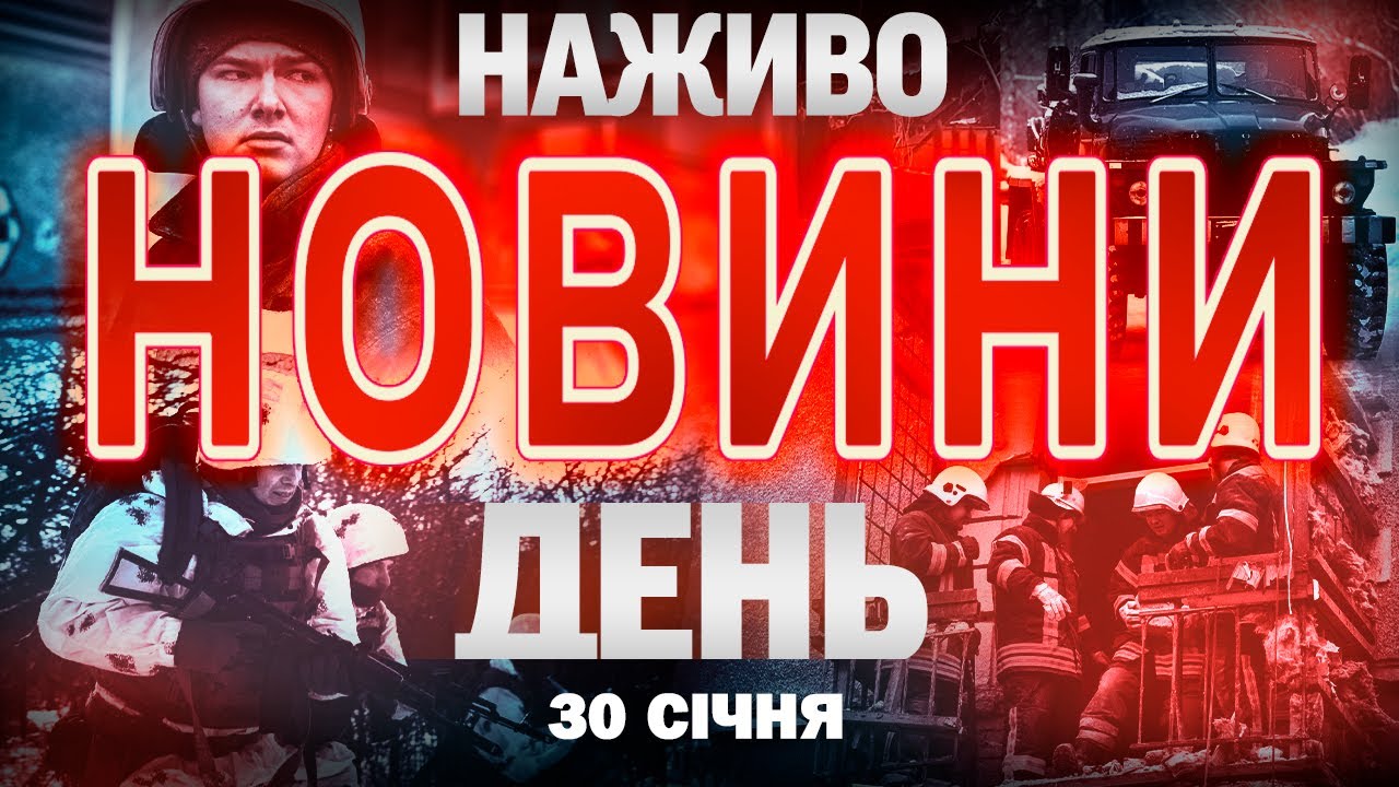 НОВИНИ НАЖИВО ДЕНЬ 30 СІЧНЯ - П'ЯТНИЦЯ