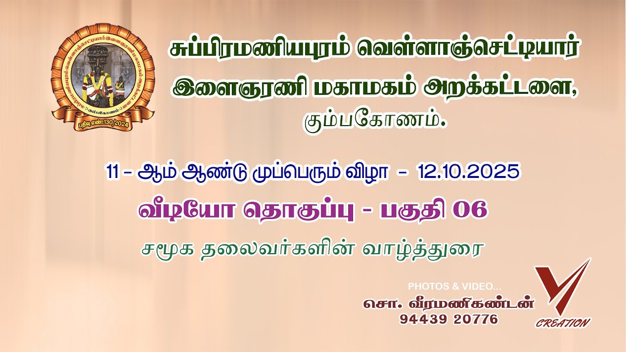 சு.வெ.செ.இளைஞரணி மகாமகம் அறக்கட்டளை, கும்பகோணம்.11 ஆம் ஆண்டு முப்பெரும் விழா - 12.10.2025 - பகுதி 06