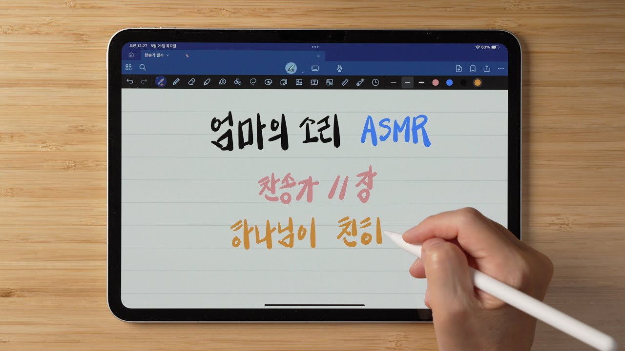 [4K] 아이패드 프로M4 필기 ASMR (feat. 스크리블로 필름) | 찬송가 11~13장 | iPad Pro M4 Paper Texture ASMR