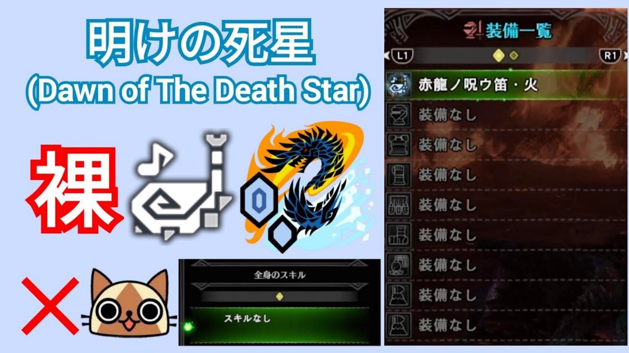[MHWI] [PS5] アルバトリオン 明けの死星 狩猟笛ソロ 裸  / Alatreon / Dawn of The Death Star / No armor  / HH Solo