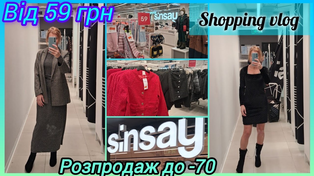 Sinsay розпродаж триває ✔️до -70%✨Жіночий/чоловічий/дитячий одяг ✔️Футболка 139 грн✔️ Джинси 289 грн