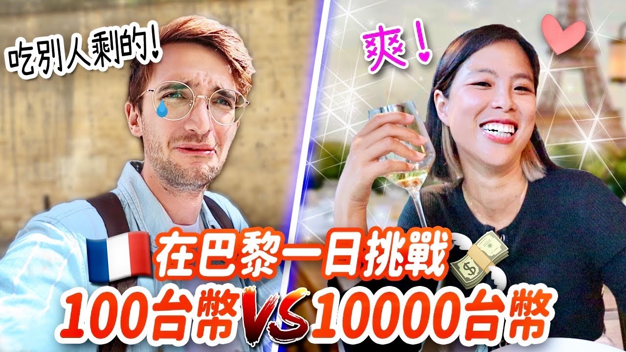 差點餓死路邊！挑戰在巴黎一天三餐只能花100台幣🇫🇷💸 ONE DAY IN PARIS WITH 3€ VS 300€