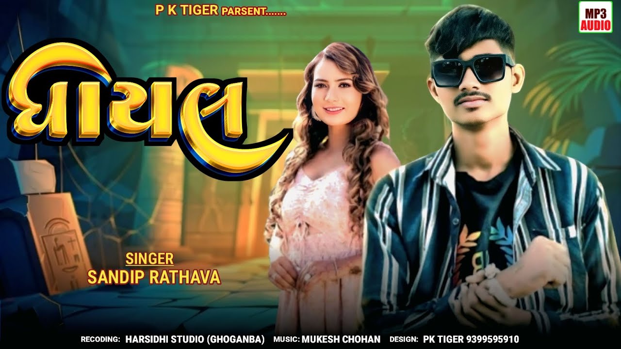 Sandip Rathva new Timli 2025 || ઘાયલ || Sandip Rathva #timli #d.j#gujarati 