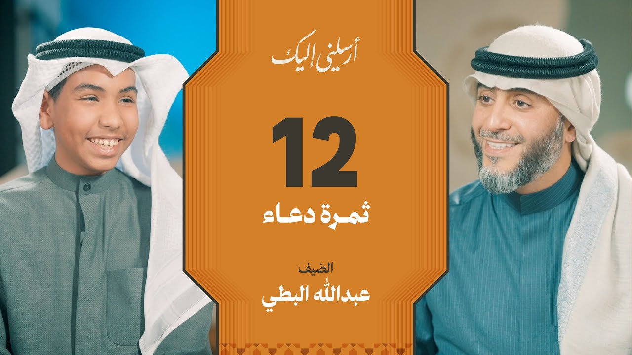 الحلقة 12 | برنامج أرسلني إليك | ثمرة دعاء | فهد الكندري 