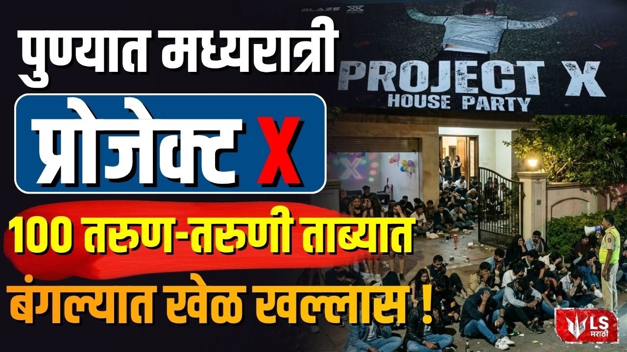 Pune Night Party Case | Pune त मध्यरात्री Project X १०० तरुण-तरुणी एकत्र बंगल्यात खेळ खल्लास ! |