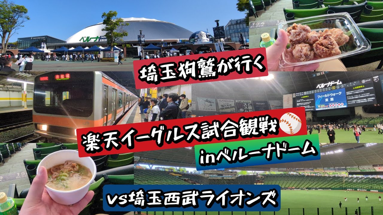 【プロ野球企画第1弾】埼玉狗鷲が行く楽天イーグルス試合観戦inベルーナドーム(vs埼玉西武ライオンズ)