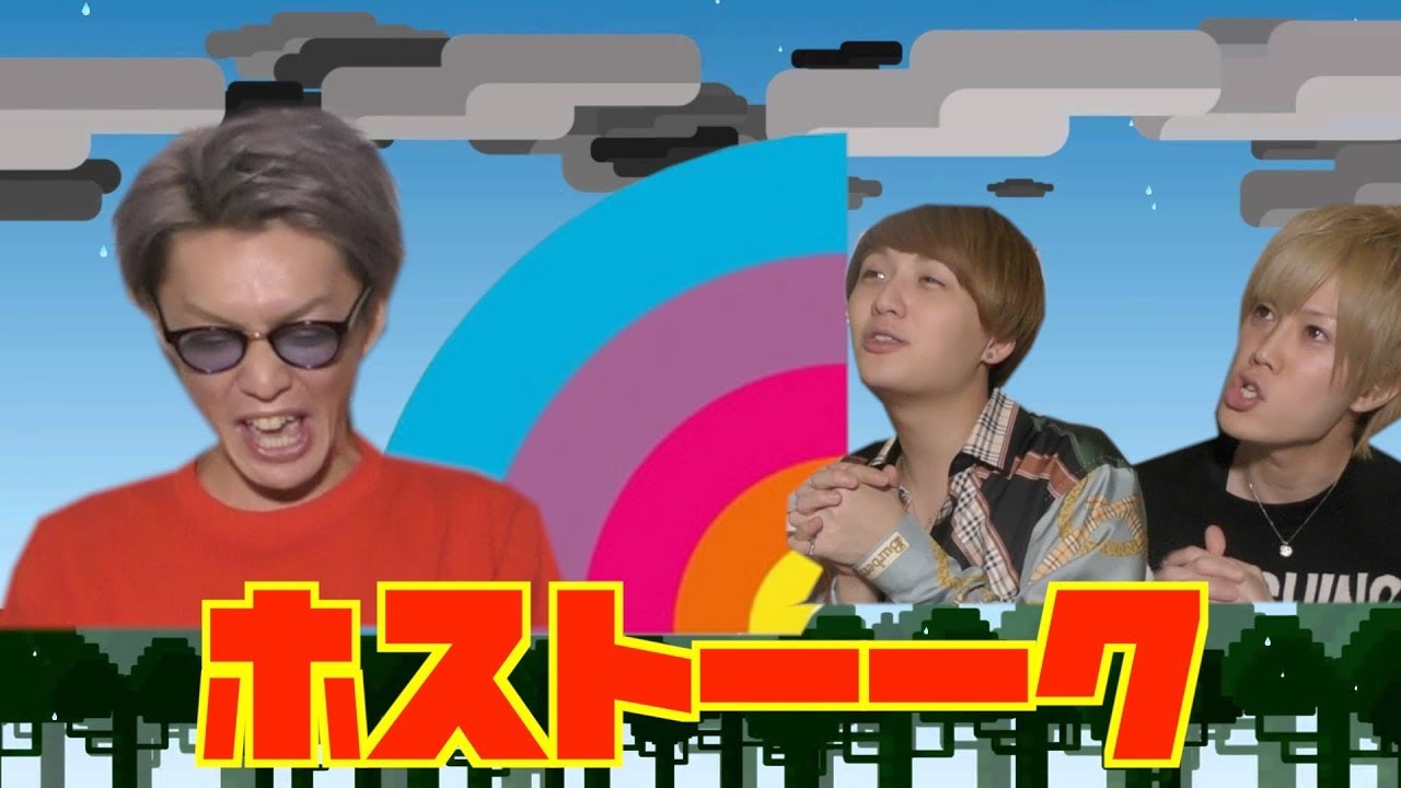 ほすトーク！！歌舞伎町ホストの好感度チェック！！
