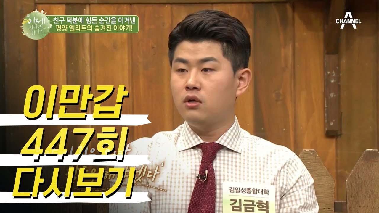 언제나 자신감 넘치던 엘리트 탈북 청년! 당당했던 모습 뒤에 숨겨진 그의 이야기...   | 이제 만나러 갑니다 447 회 다시보기