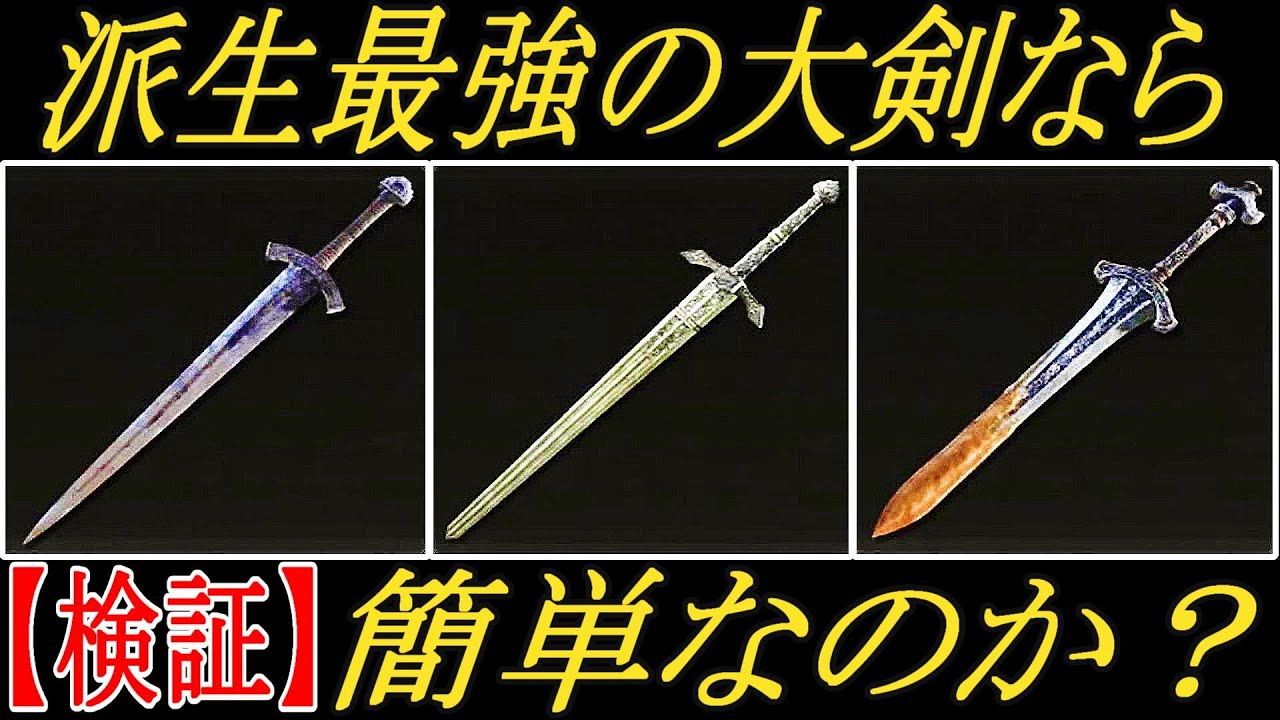 【エルデンリング】派生で強くなる大剣なら、ヌルゲーになるのか？【ELDENRING】