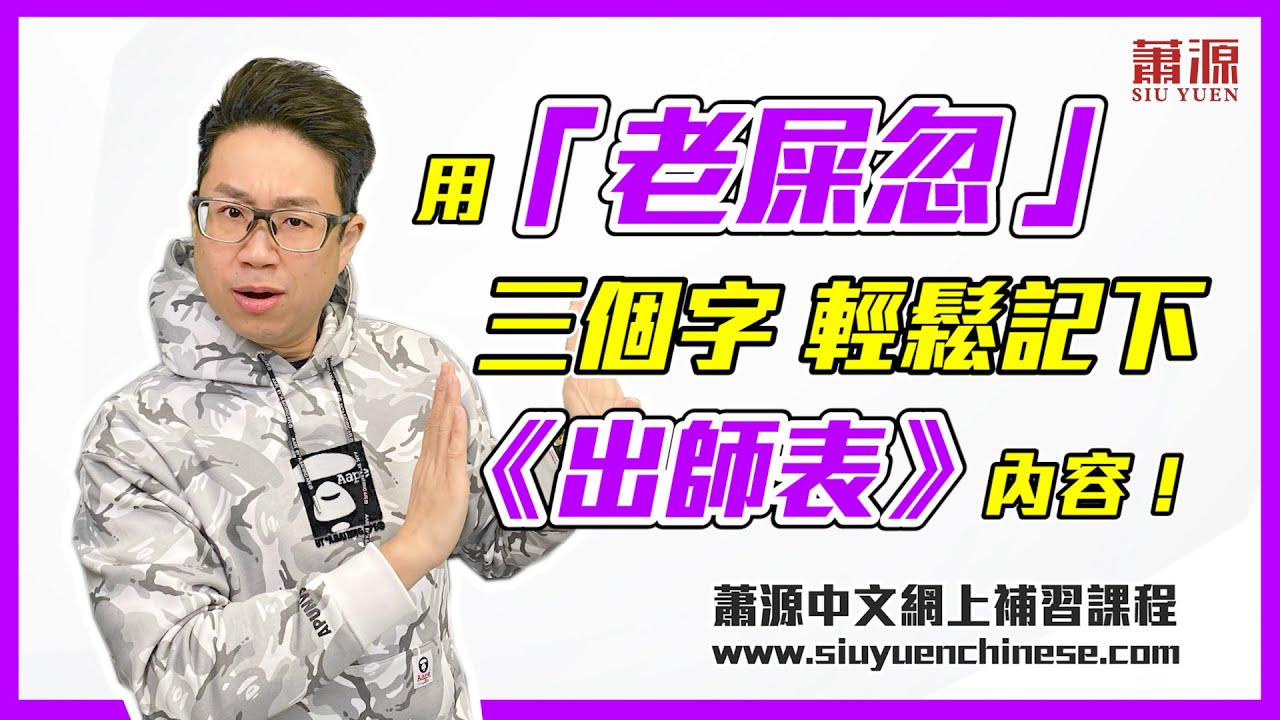 用3個英文字記《出師表》？！[蕭源2022最新教學短片]