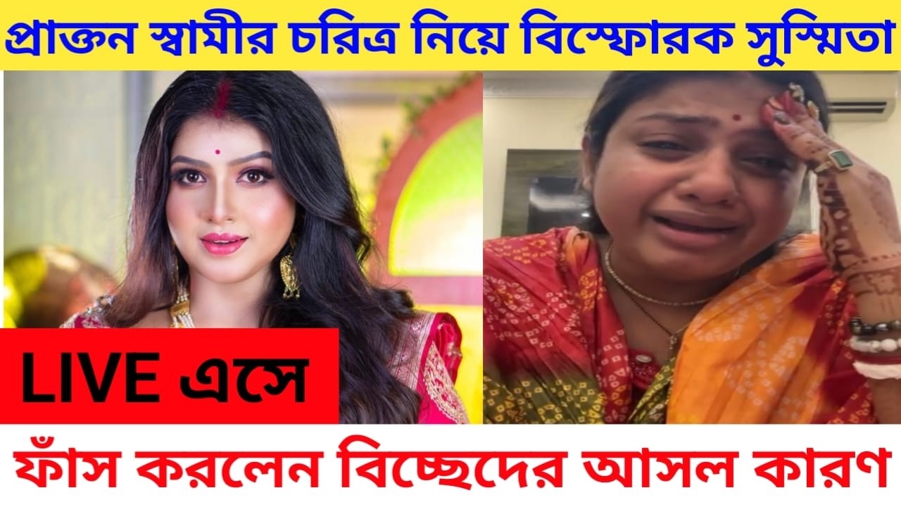 LIVE এসে প্রাক্তন স্বামী ও তাঁর পরিবারের চরিত্র নিয়ে বিস্ফোরক অভিযোগ সুস্মিতা Susmita Roy alligation