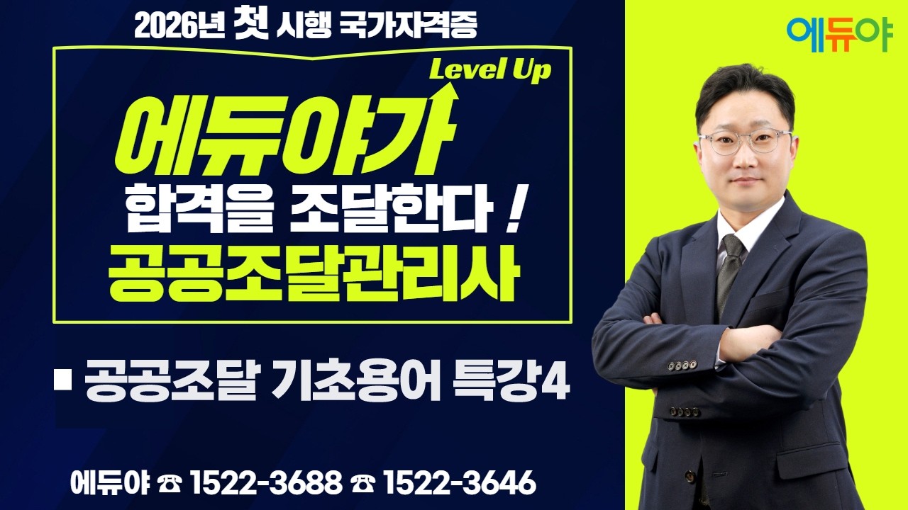 에듀야 2026 공공조달관리사 기초용어 특강4 김영진교수