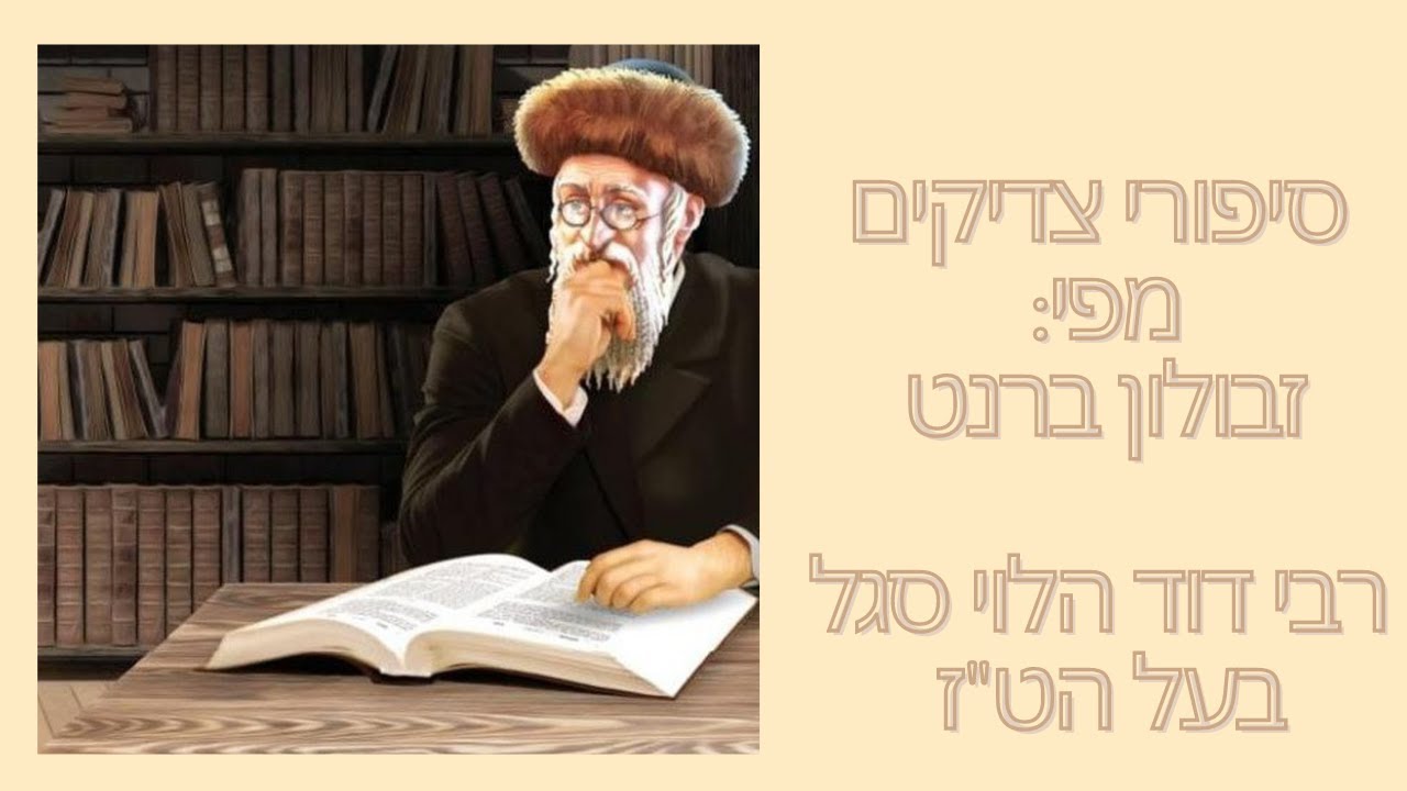 סיפורי צדיקים: רבי דוד הלוי סגל בעל הט"ז - מפי: זבולון ברנט
