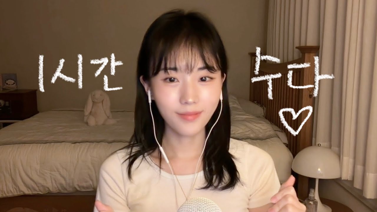 소란했던 하루는 이제 보내줘요. 🤍 편안한 잠을 위한 1시간 수다 ASMR