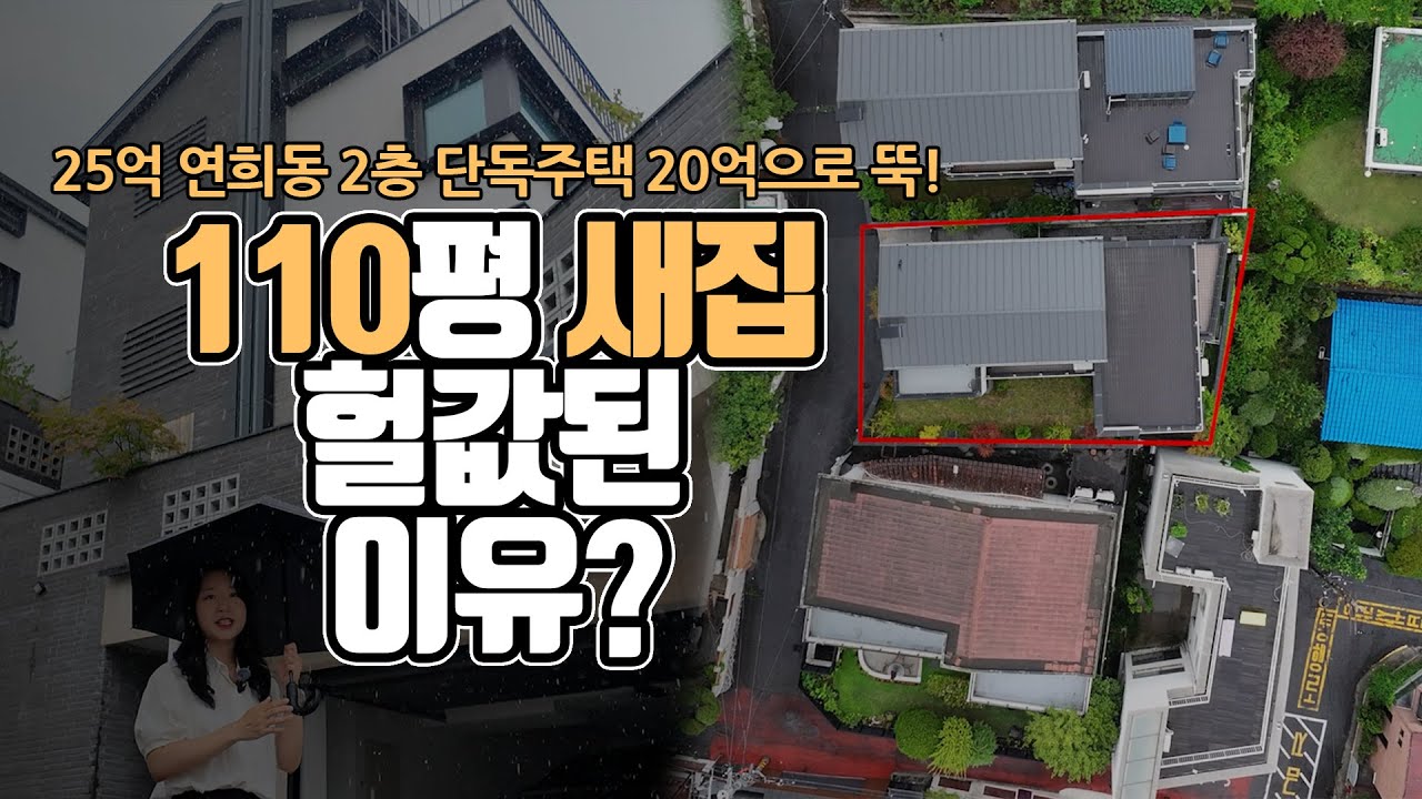 홍대상권 연희동 고급주택도 5억이나 내렸는데, 주인이 나타날까?[부동산360]