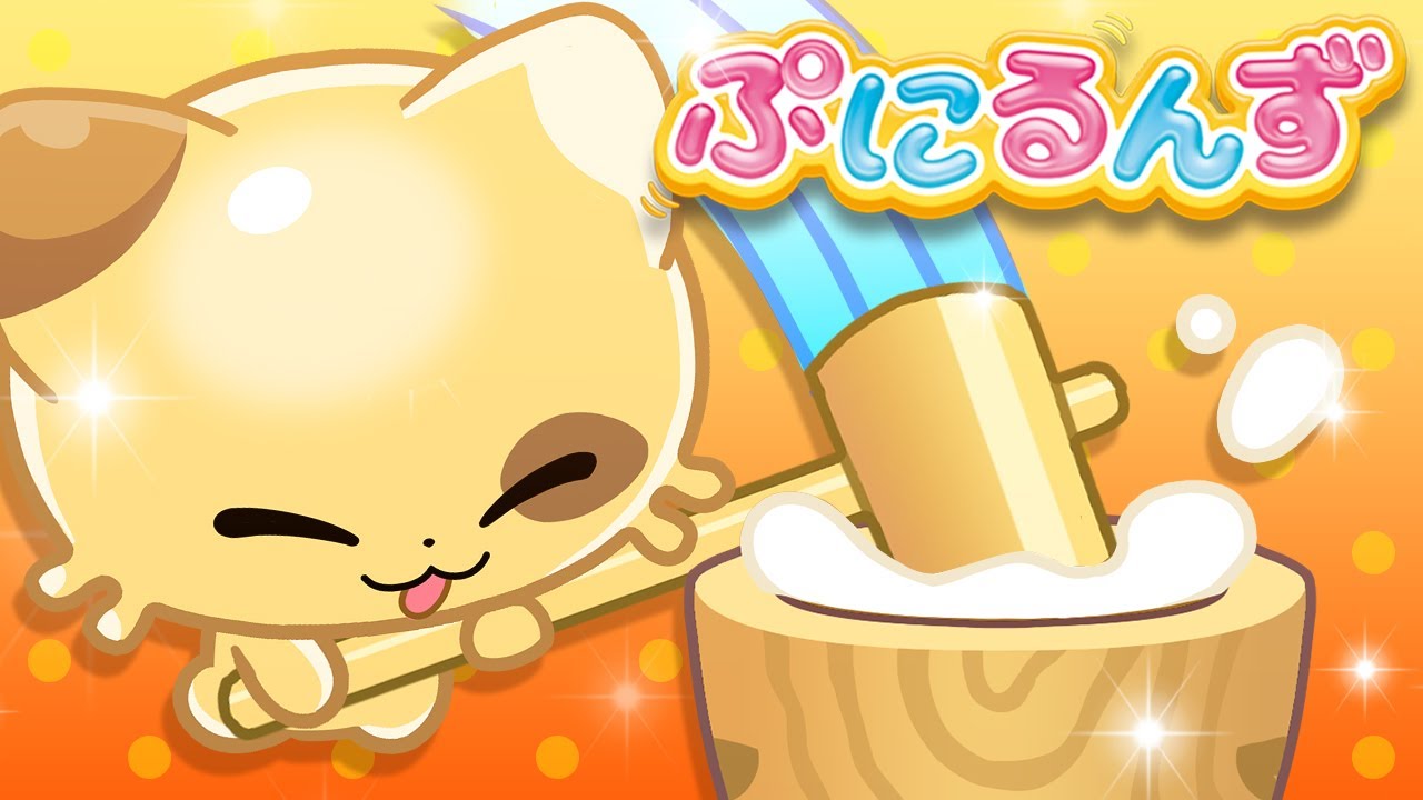 【ぷにるんず】 ショート ストーリー 5 | ぷにもち ぺったん