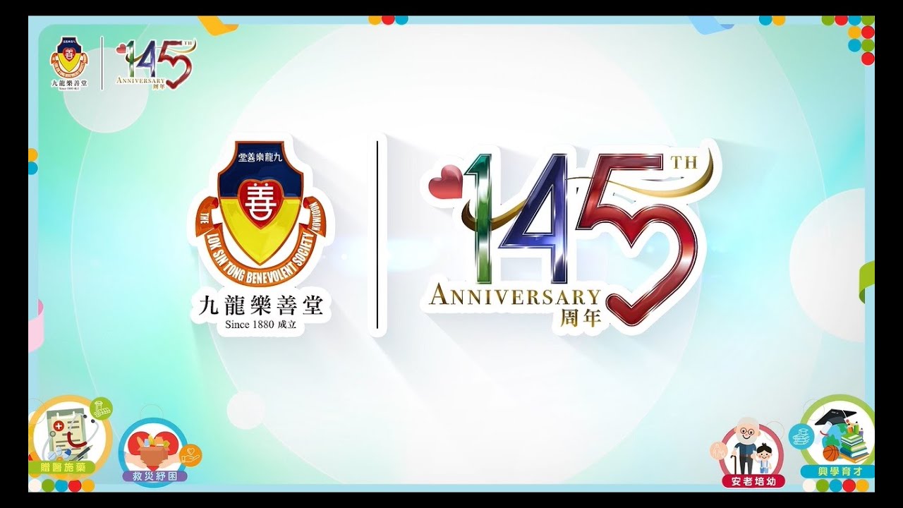 樂善堂145周年宣傳片