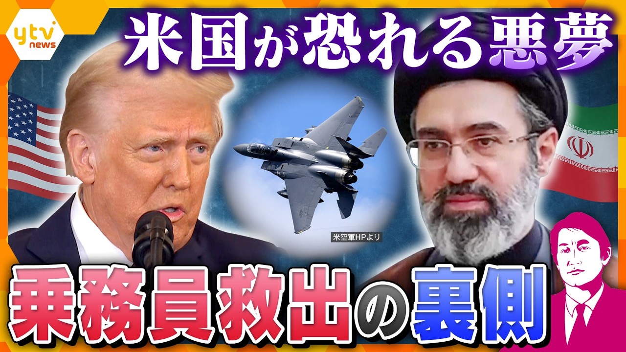 【タカオカ解説・6日後編】イランが戦闘機撃墜でアメリカによみがえる悪夢&hellip;乗務員救出作戦の裏側