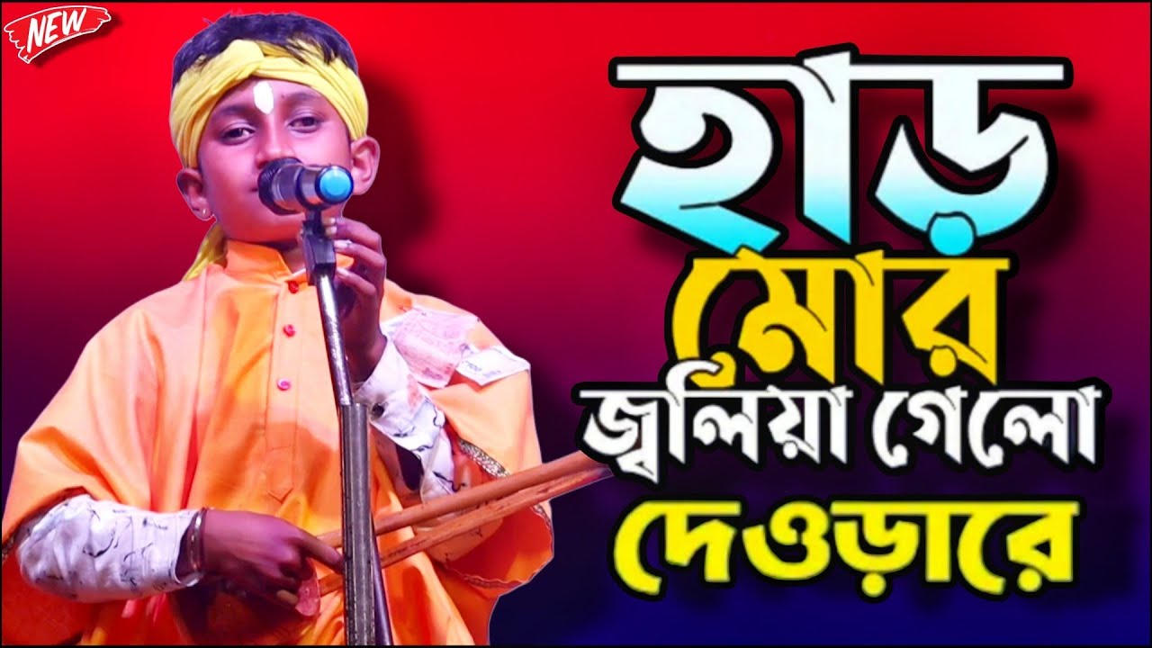 ওরে হাড় মোর জ্বলিয়া গেল দেওরা রে | har mor jolia gelo devra re