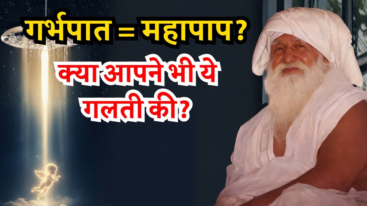क्या गर्भपात (Abortion) से घर में दोष लगता है? स्वामी जी का अंतिम सत्य | Jai Gurudev #satsang