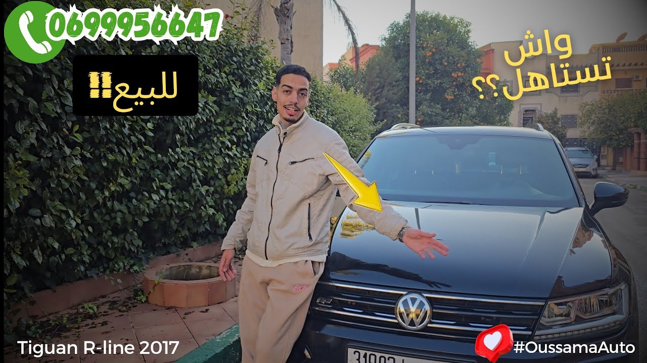 للبيع: همزة اليوم بمدينة خريبكة 📍 Tiguan R-Line 2017 المليح والنقا! 🔥