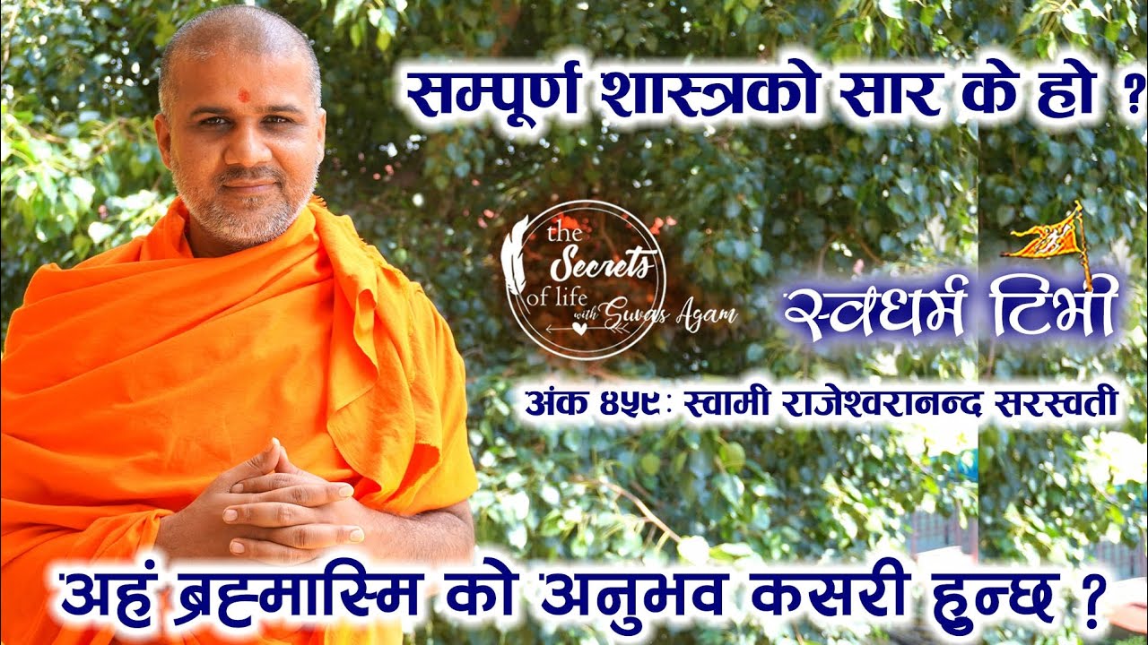 Ep 459 Swami Rajeshwarananda Saraswati सारा शास्त्रको सार के हो ? 