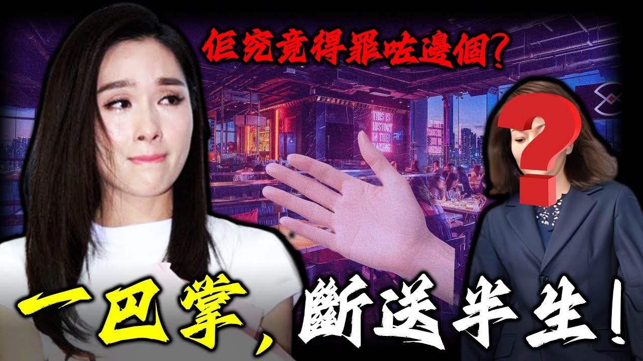 2002年，一場睇落普通嘅飯局，突然殺出一位陌生人，一巴掌打喺楊恭如臉上！從此，佢人生盡毀！由最美亞姐到銷聲匿跡，佢究竟得罪咗邊個？嗰一掌，唔單止係侮辱，而係豪門最冷血嘅警告。【姊姊有嘢講】
