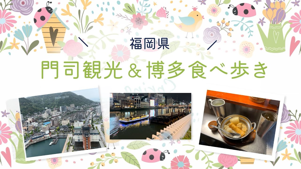 【福岡県】門司観光＆博多食べ歩き♪