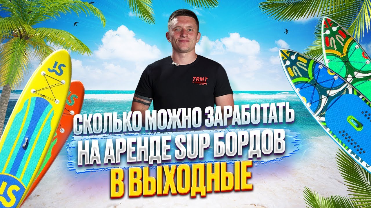 Сколько я заработал на аренде SUP бордов за выходные. Сап борды. Сапы. (sup board) - оптом/розница.