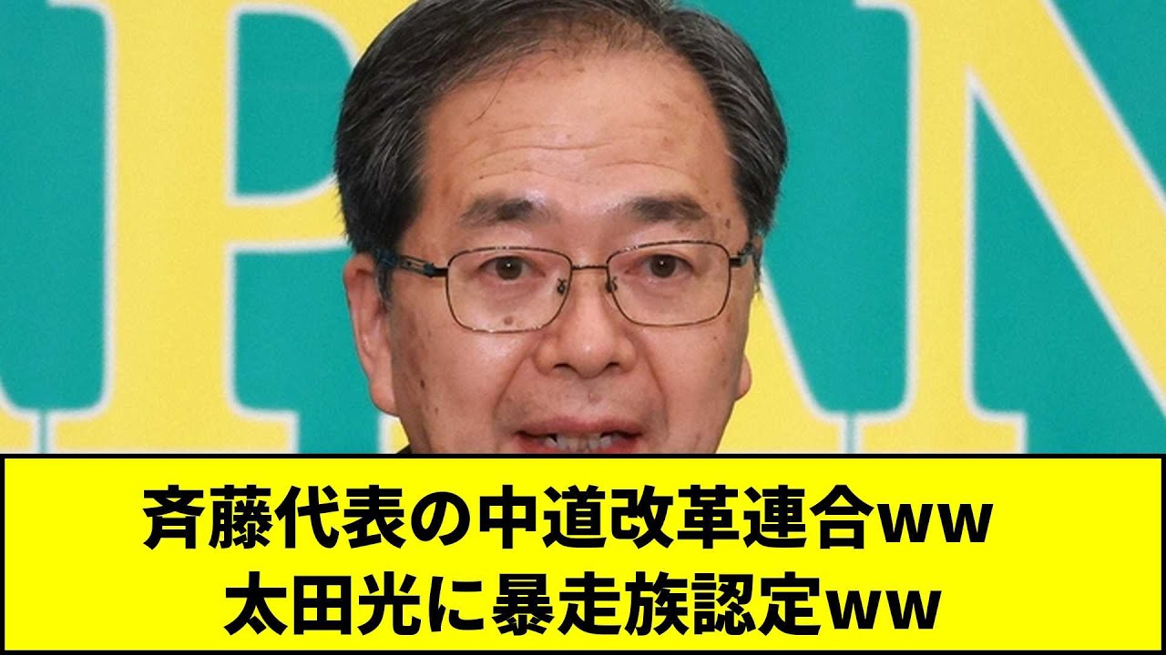 斉藤代表の中道改革連合ww   太田光に暴走族認定ww【5chまとめ】【皆の反応】