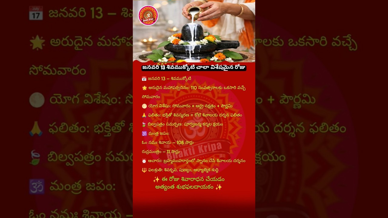 🕉️ శివముక్కోటి 2026 | Shivamukkoti Special Day 🌕 పూజ, బిల్వపత్రం, మంత్రజపం #Shiva #Telugu #Spiritual